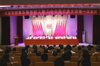 皖西学院第五届教职工暨工会会员...